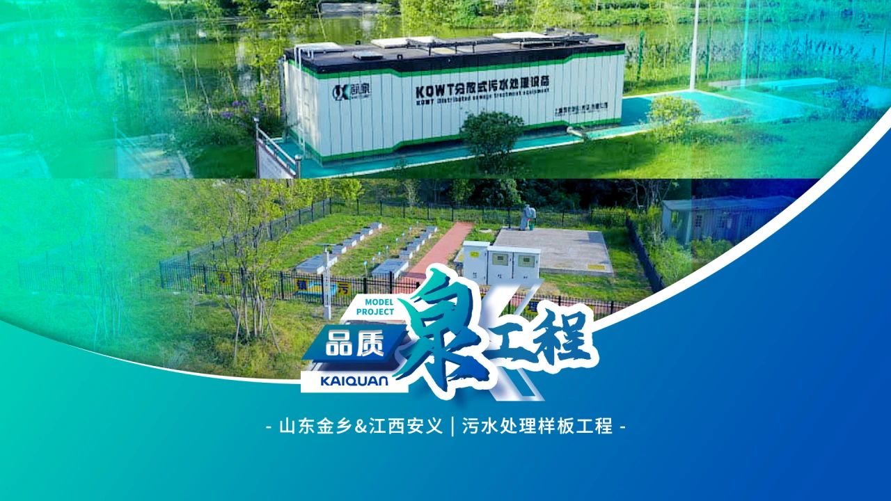 以科技賦能水源凈化！凱泉KQWT助力江西安義與山東金鄉(xiāng)污水處理工程